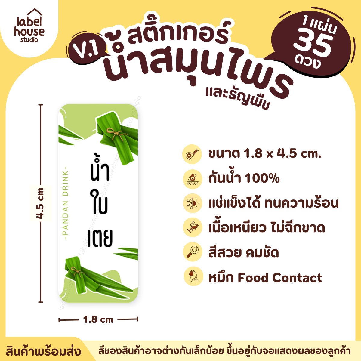 [ VER.1 ] สติ๊กเกอร์น้ำสมุนไพร & เครื่องดื่มธัญพืช มากกว่า 50 เมนู เนื้อ PP กันน้ำ 1.8 x 4.5 ซม. (35 ดวง/แผ่น) น้ำใบเตย